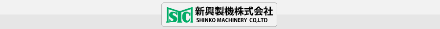 新興製機株式会社