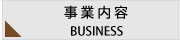 事業内容